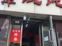 门面-海萍馄饨(湖北路店)