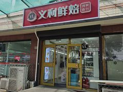 -百年义利(福长街店)