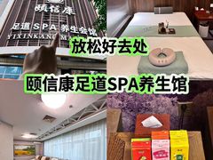 -颐信康足道spa采耳养生馆