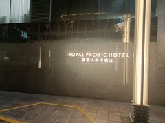 -香港皇家太平洋酒店
