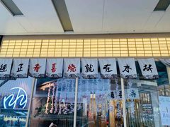 门面-水林间·寿喜烧自助(仙林金鹰店)