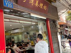 门面-沙湾姜埋奶(兴新包店)