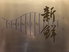 -新鲜特色餐厅(香格里拉大酒店)
