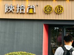-陕拾叁-西安糕点(大雁塔店)