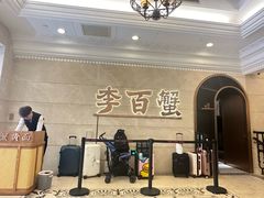-李百蟹·蟹黄面·江景餐厅(外滩·豫园店)