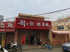 门面-刘小忙把子肉(北园大街总店)