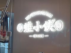 -蛙小侠(珠海华发商都店)