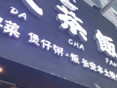 门面-长安·大茶饭