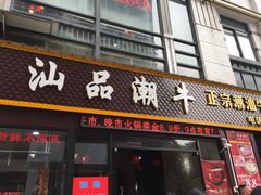 -汕品潮牛正宗潮汕火锅(华师店)
