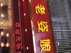 门面-长平老姿娘夜粥(平东一街店)