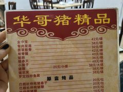 -华哥新鲜猪精品美食