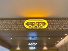 门面-大家乐(广州宝岗店)