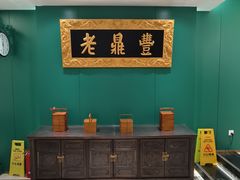 -老鼎丰(靖宇街总店)