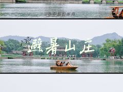 -承德避暑山庄景区