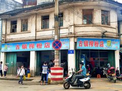 -古镇榨粉店(和平三街店)