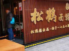 -松鹤面馆·古法焖肉面(观前店)