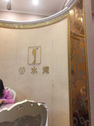 -香水湾养生美容SPA