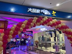 -大玩家(大连高新万达店)