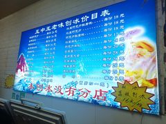 -王中王刨冰