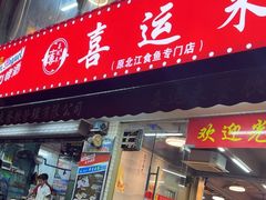 -喜运来酒楼(江南大道店)