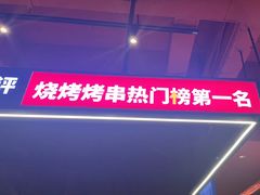 -柳喜辣·烧烤酒局(跃进总店)