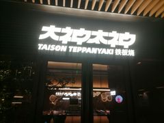 -大神太神·铁板烧(瑞虹天地月亮湾店)