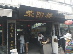 -荣阳楼(山塘街店)
