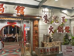 -朱光玉火锅馆(大学路店)