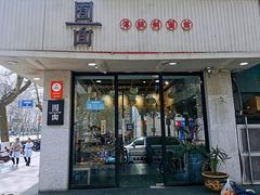 门面-囿面传统制面馆(中央路店)