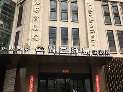 -尚荟汤泉生活馆