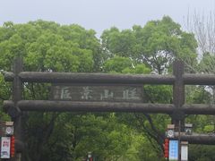 -西山人家·二十年老字号农家菜(旺山店)