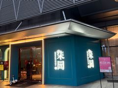 -柒园·三十年创意杭帮菜(龙湖滨江天街店)