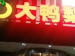门面-大鸭梨(天通西苑店)