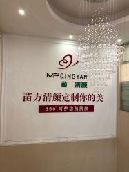 -苗方清颜祛痘·皮肤管理