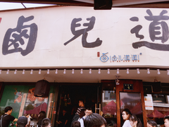 门面-卤儿道道(龙游路店)