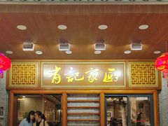 -有记家厨(后龙西街店)