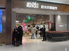-哈尔信阳光农园超市(沈阳三台子万象汇店)