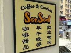 -SorSod 咖啡&食堂