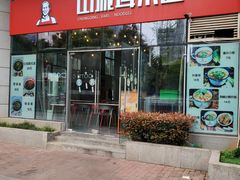 -山城耳朵面(光电园店)