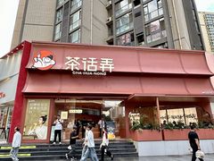 -茶话弄(中贸广场店)