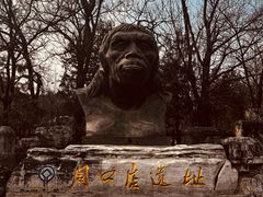 -周口店北京人遗址公园