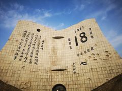 -沈阳“九·一八”历史博物馆