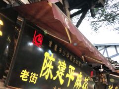 门面-陈建平麻花(磁器口总店)