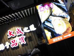 门面-大成海鲜烧烤·海鲜粥(长寿路店)
