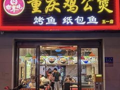 -嘟享吃重庆鸡公煲(五一店)
