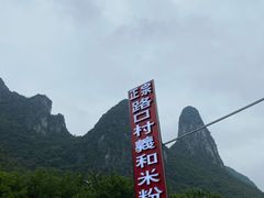 -路口村义和米粉店