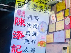 -陈添記·祖傳爽鱼皮·西关老字号(广州首店)