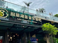 -酤居湖景音乐餐吧(安宁店)