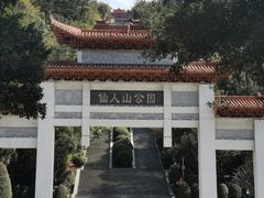 -仙人山公园