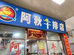 -阿秋牛排(湖心街店)